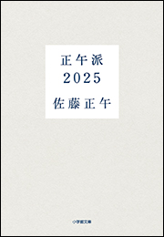 正午派２０２５