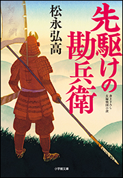 先駆けの勘兵衛