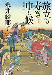 旅立ち寿ぎ申し候＜新装版＞