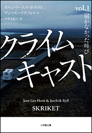 クライムキャスト　〜Ｖｏｌ．１　届かなかった叫び〜
