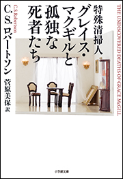 特殊清掃人グレイス・マクギルと孤独な死者たち