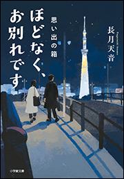 ほどなく、お別れです　思い出の箱