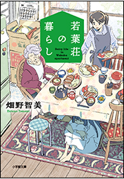 若葉荘の暮らし