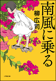 南風に乗る