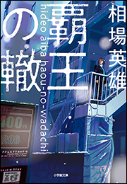 覇王の轍