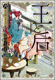 王と后　（六）　月が明かすもの
