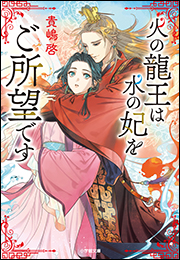 火の龍王は水の妃をご所望です