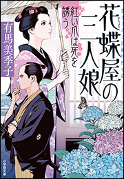 花蝶屋の三人娘　紅い爪は死を誘う