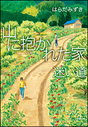 山に抱かれた家　迷い道