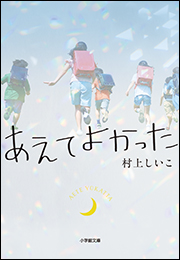 あえてよかった