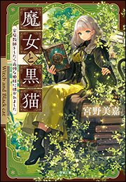 魔女と黒猫　家庭教師をしたら高慢な姫様に懐かれました