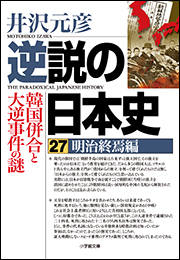 逆説の日本史27　明治終焉編　韓国併合と大逆事件の謎