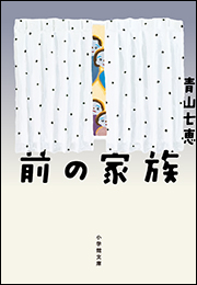 前の家族