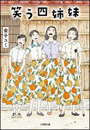 笑う四姉妹　ひとつの庭と四つのおうち