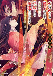 火の神さまの掃除人ですが、いつの間にか花嫁として溺愛されています　土地神に捧ぐ舞