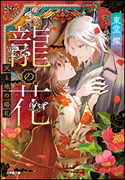 龍の花　天と地の婚礼
