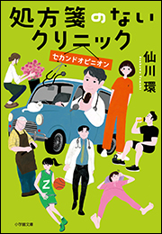 処方箋のないクリニック　セカンドオピニオン