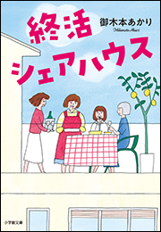 終活シェアハウス