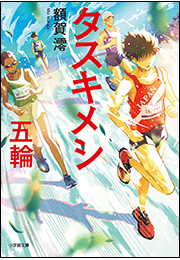 タスキメシ　五輪