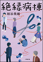 絶縁病棟