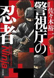 警視庁の忍者