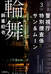 警視庁特別捜査係サン＆ムーン３　輪舞