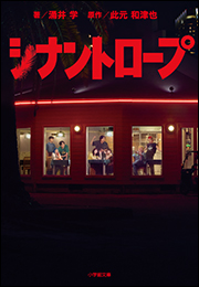 シナントロープ