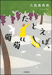 たとえば、葡萄