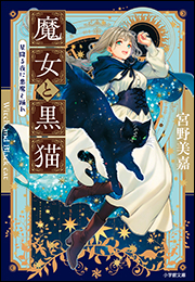 魔女と黒猫　星降る夜に悪魔と踊れ