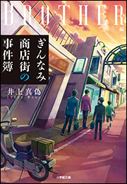 ぎんなみ商店街の事件簿　Ｂｒｏｔｈｅｒ編