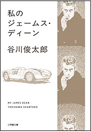 私のジェームス・ディーン