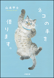 ネコの手を借ります。