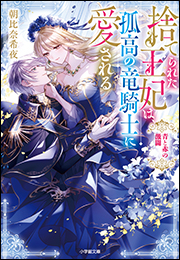 捨てられた王妃は、孤高の竜騎士に愛される　青と赤の激闘