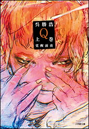 Ｑ　上巻　覚醒前夜
