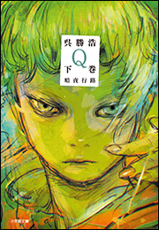 Ｑ　下巻　暗夜行路