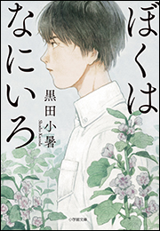 ぼくはなにいろ