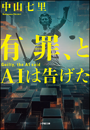有罪、とＡＩは告げた