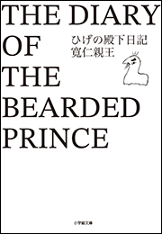 ひげの殿下日記