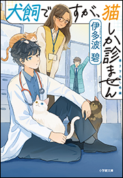 犬飼ですが、猫しか診ません