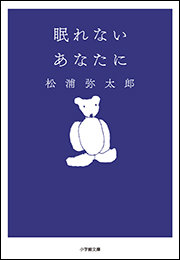 眠れないあなたに
