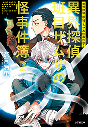 異界探偵班目ザムザの怪事件簿 ２