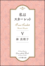 私はスカーレット ５