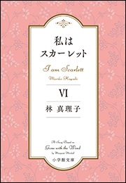 私はスカーレット ６