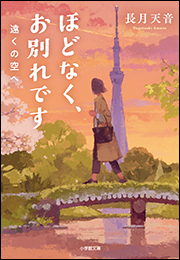ほどなく、お別れです　遠くの空へ