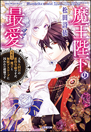 魔王陛下の最愛　人生ｎ回目の悪役令嬢ですが、今度は魔王と無限デスループに囚われた模様です
