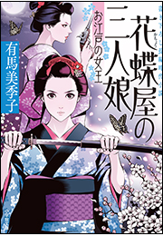 花蝶屋の三人娘　お江戸の女王