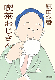 喫茶おじさん