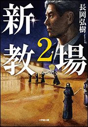 新・教場２