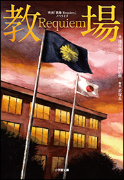 映画「教場　Ｒｅｑｕｉｅｍ」ノベライズ