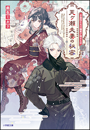 天ヶ瀬夫妻の秘密　不器用な夫の溺愛が始まる日